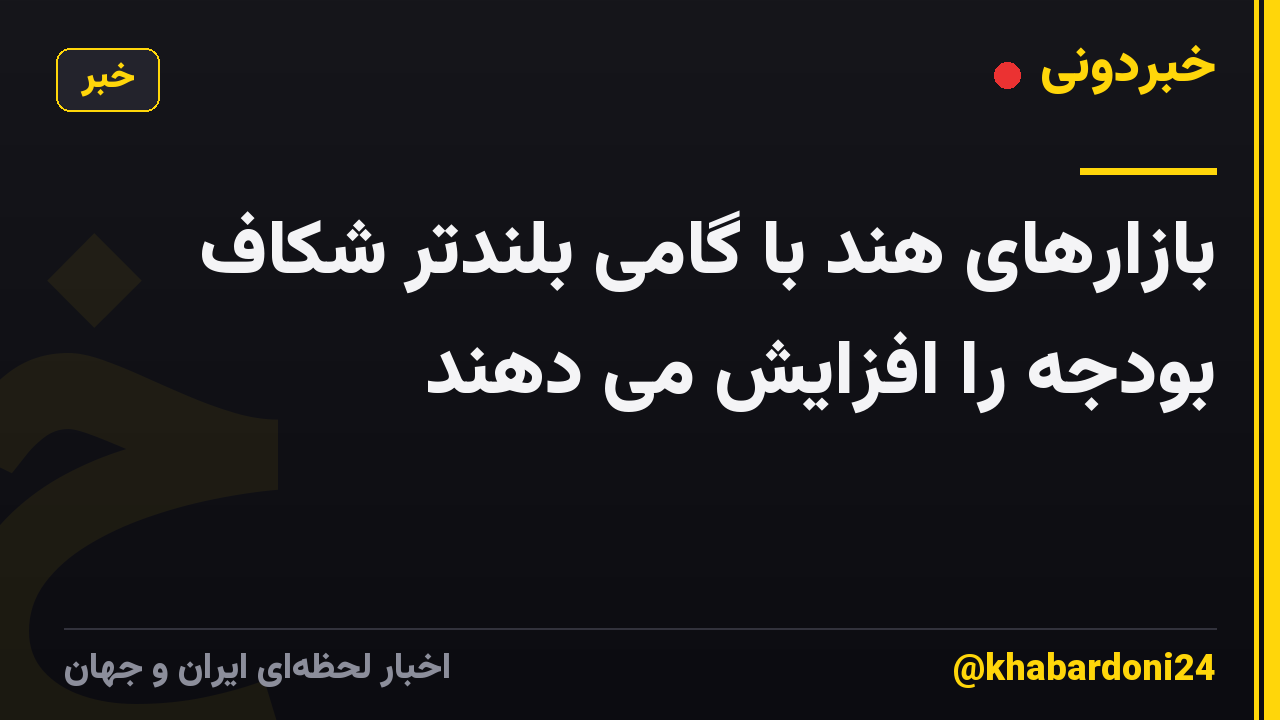 بازارهای هند با گامی بلندتر شکاف بودجه را افزایش می دهند