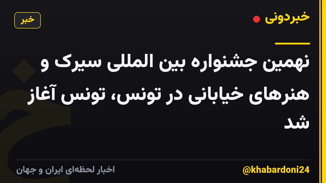 نهمین جشنواره بین المللی سیرک و هنرهای خیابانی در تونس، تونس آغاز شد