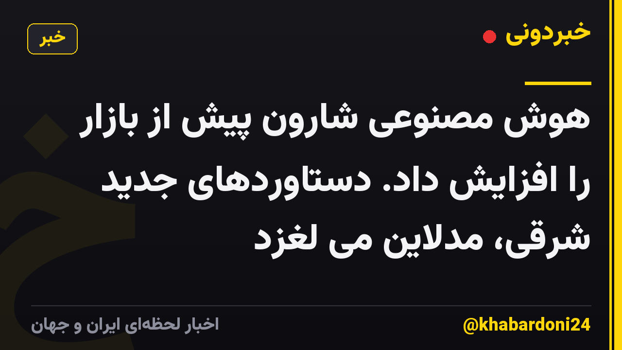 هوش مصنوعی شارون پیش از بازار را افزایش داد. دستاوردهای جدید شرقی، مدلاین می لغزد