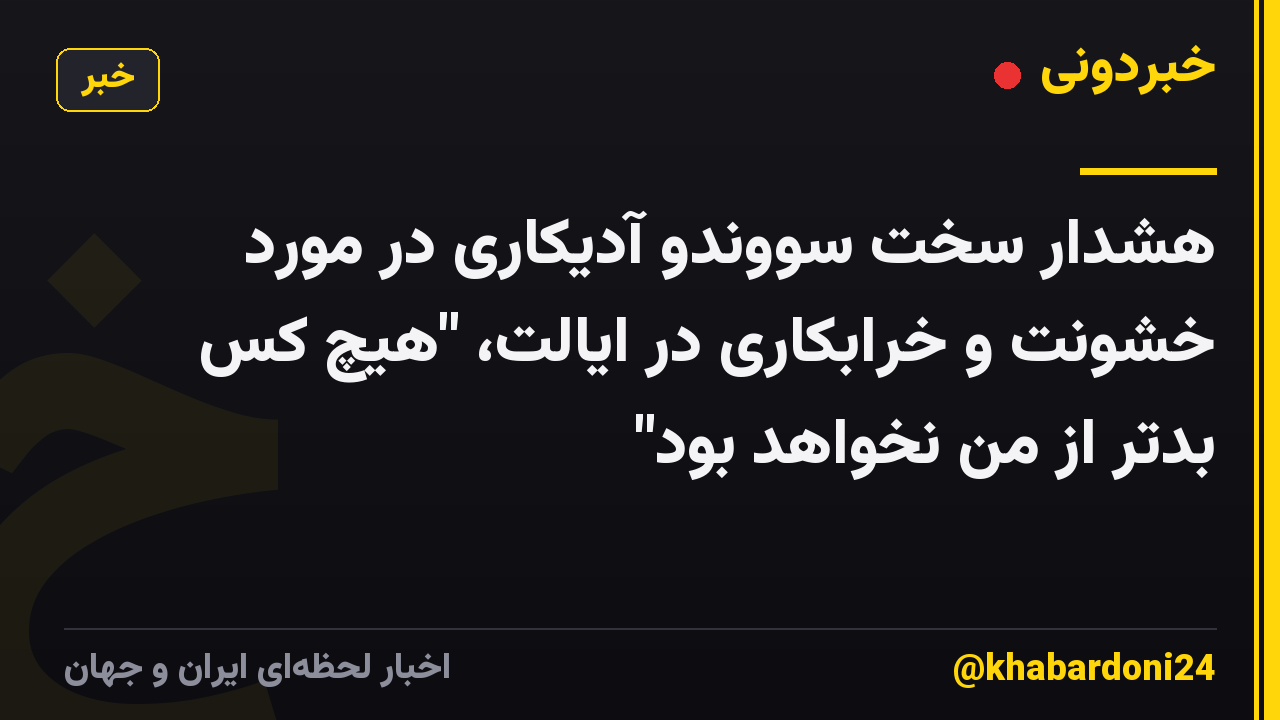 هشدار سخت سووندو آدیکاری در مورد خشونت و خرابکاری در ایالت، "هیچ کس بدتر از من نخواهد بود"