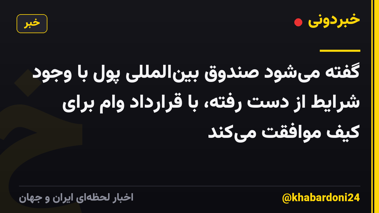 گفته میشود صندوق بینالمللی پول با وجود شرایط از دست رفته، با قرارداد وام برای کیف موافقت میکند