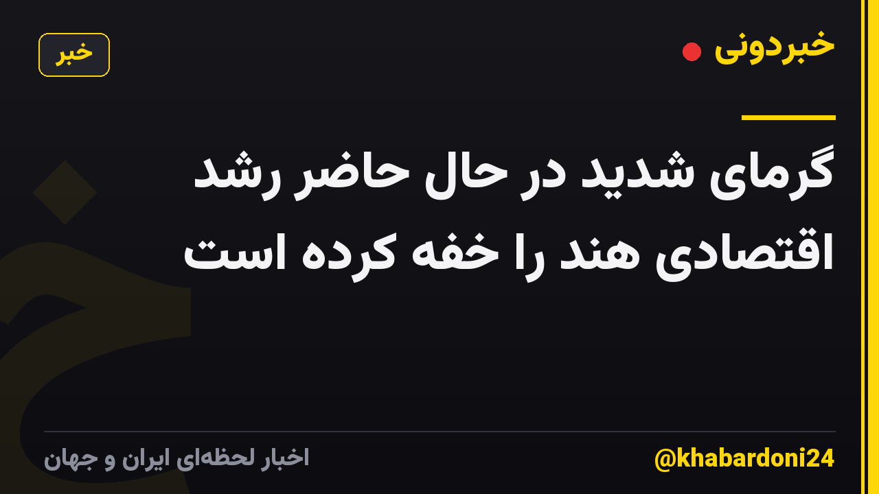 گرمای شدید در حال حاضر رشد اقتصادی هند را خفه کرده است