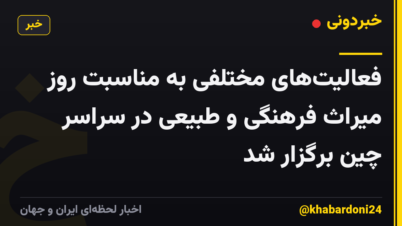 فعالیت‌های مختلفی به مناسبت روز میراث فرهنگی و طبیعی در سراسر چین برگزار شد
