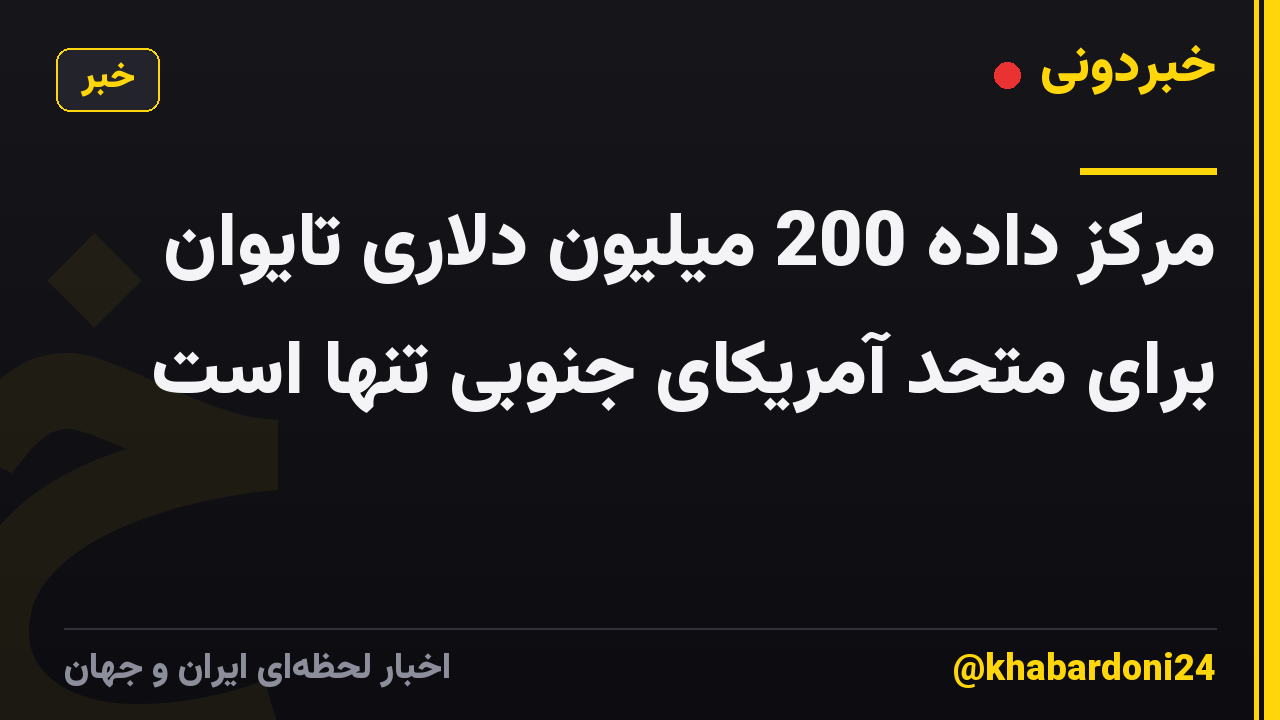 مرکز داده 200 میلیون دلاری تایوان برای متحد آمریکای جنوبی تنها است