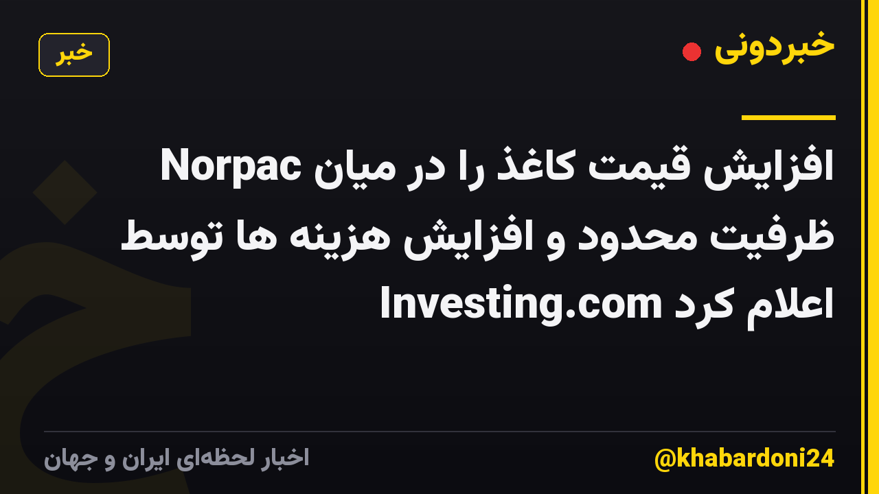 Norpac افزایش قیمت کاغذ را در میان ظرفیت محدود و افزایش هزینه ها توسط Investing.com اعلام کرد