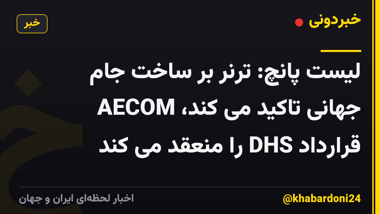 لیست پانچ: ترنر بر ساخت جام جهانی تاکید می کند، AECOM قرارداد DHS را منعقد می کند