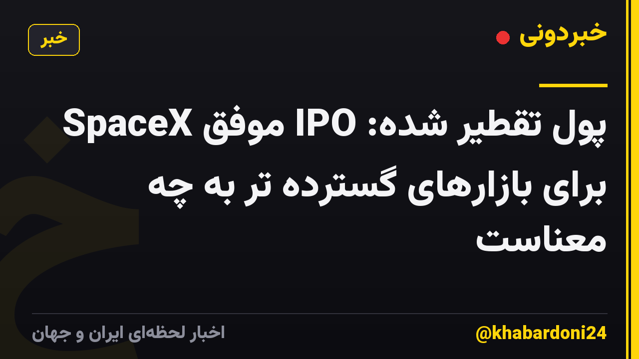 پول تقطیر شده: IPO موفق SpaceX برای بازارهای گسترده تر به چه معناست