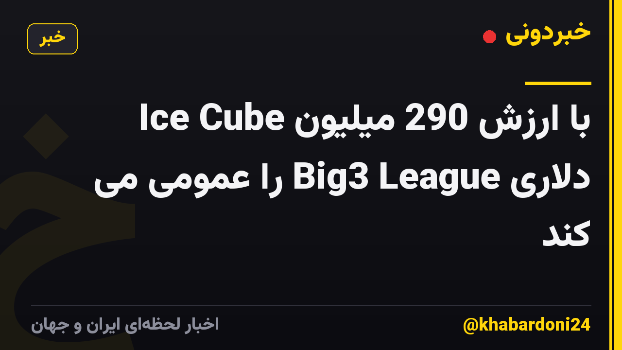 Ice Cube با ارزش 290 میلیون دلاری Big3 League را عمومی می کند