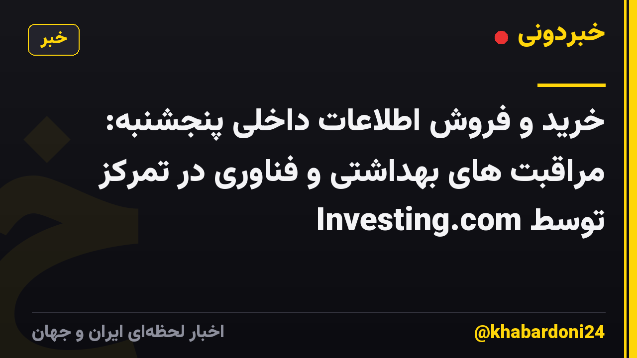 خرید و فروش اطلاعات داخلی پنجشنبه: مراقبت های بهداشتی و فناوری در تمرکز توسط Investing.com