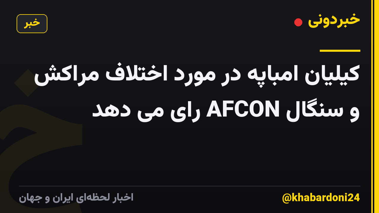 کیلیان امباپه در مورد اختلاف مراکش و سنگال AFCON رای می دهد