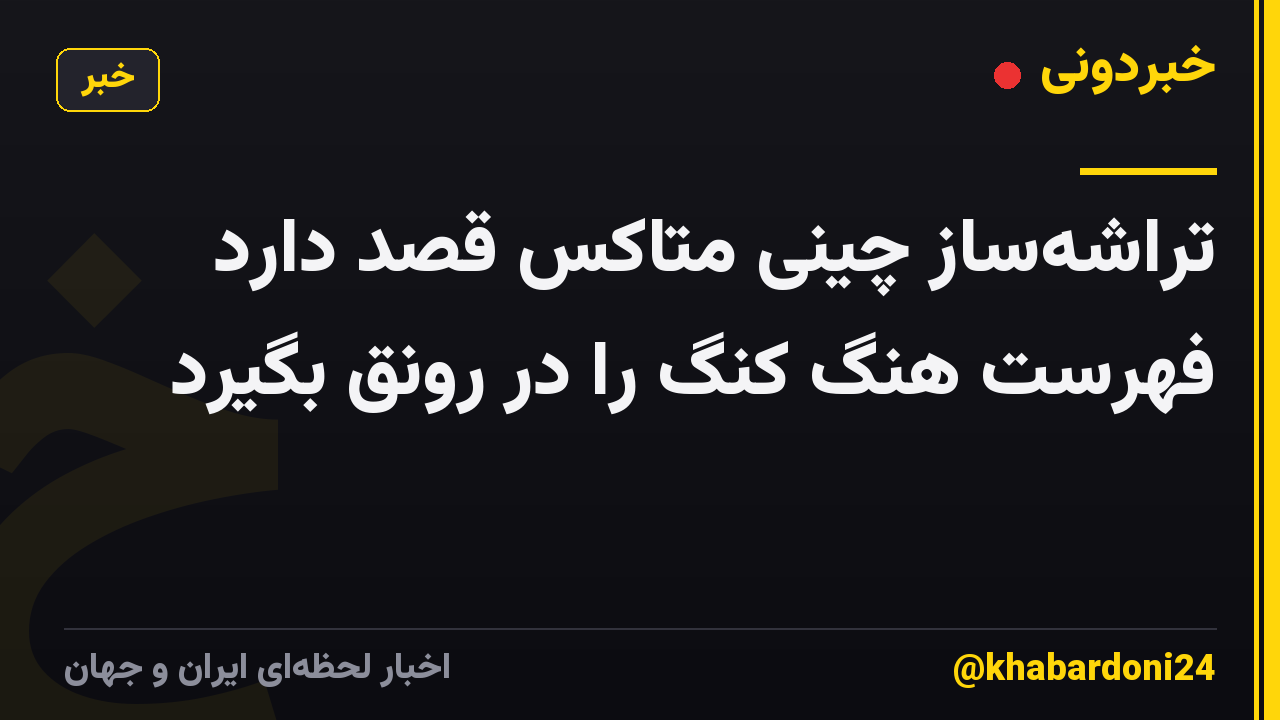 تراشه‌ساز چینی متاکس قصد دارد فهرست هنگ کنگ را در رونق بگیرد