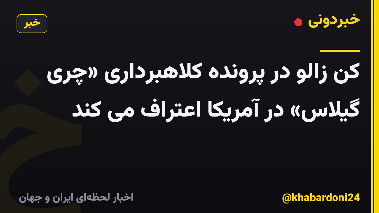 کن زالو در پرونده کلاهبرداری «چری گیلاس» در آمریکا اعتراف می کند