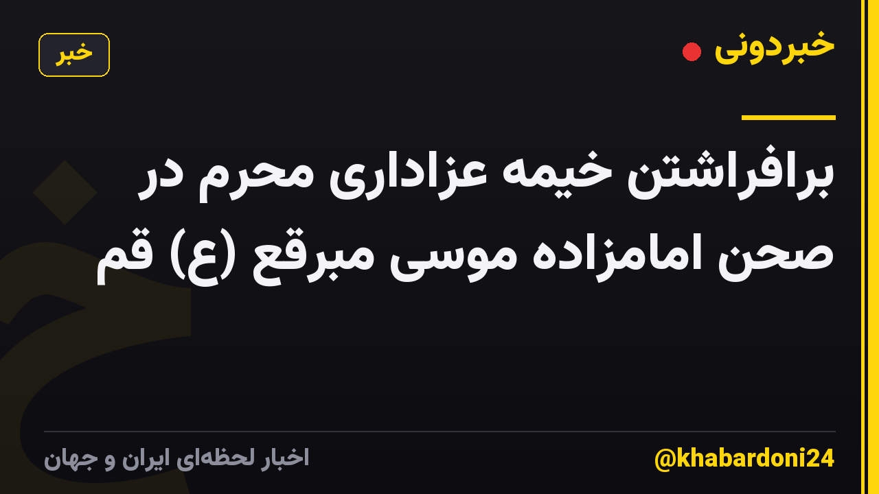 برافراشتن خیمه عزاداری محرم در صحن امامزاده موسی مبرقع (ع) قم
