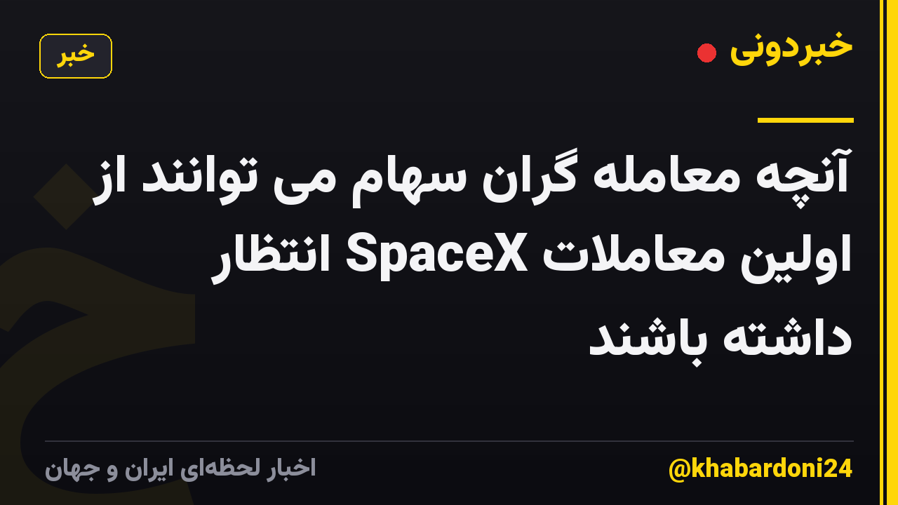 آنچه معامله گران سهام می توانند از اولین معاملات SpaceX انتظار داشته باشند