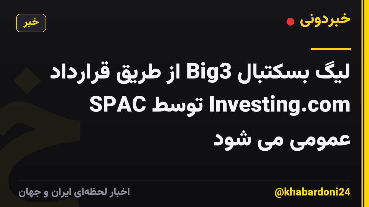 لیگ بسکتبال Big3 از طریق قرارداد SPAC توسط Investing.com عمومی می شود
