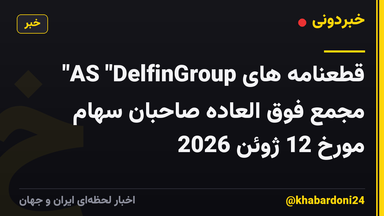 قطعنامه های AS "DelfinGroup" مجمع فوق العاده صاحبان سهام مورخ 12 ژوئن 2026