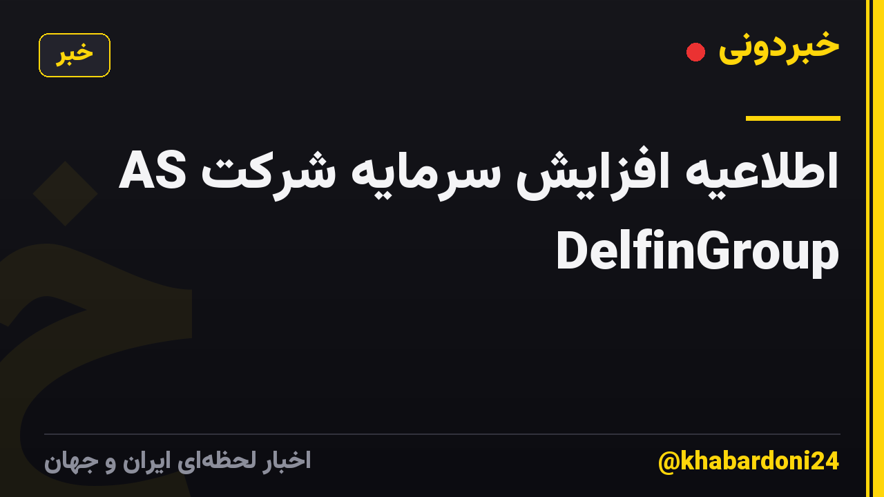 اطلاعیه افزایش سرمایه شرکت AS DelfinGroup