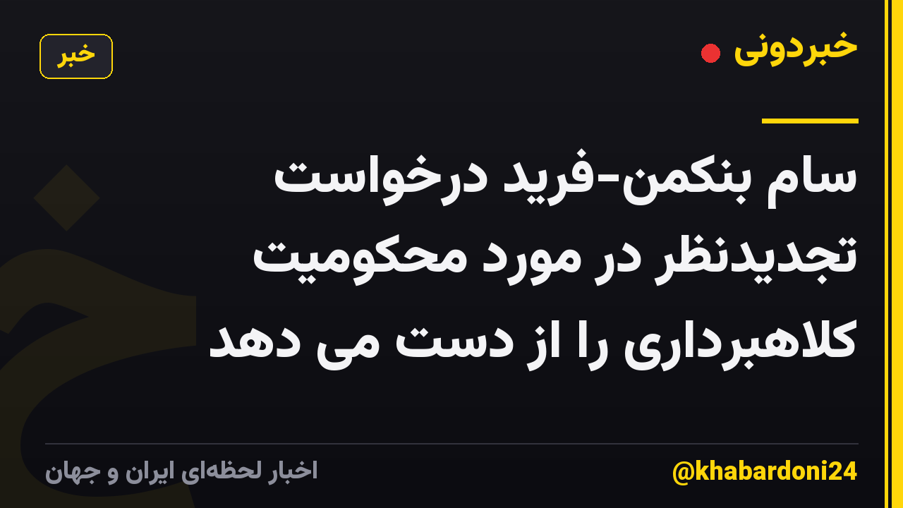سام بنکمن-فرید درخواست تجدیدنظر در مورد محکومیت کلاهبرداری را از دست می دهد