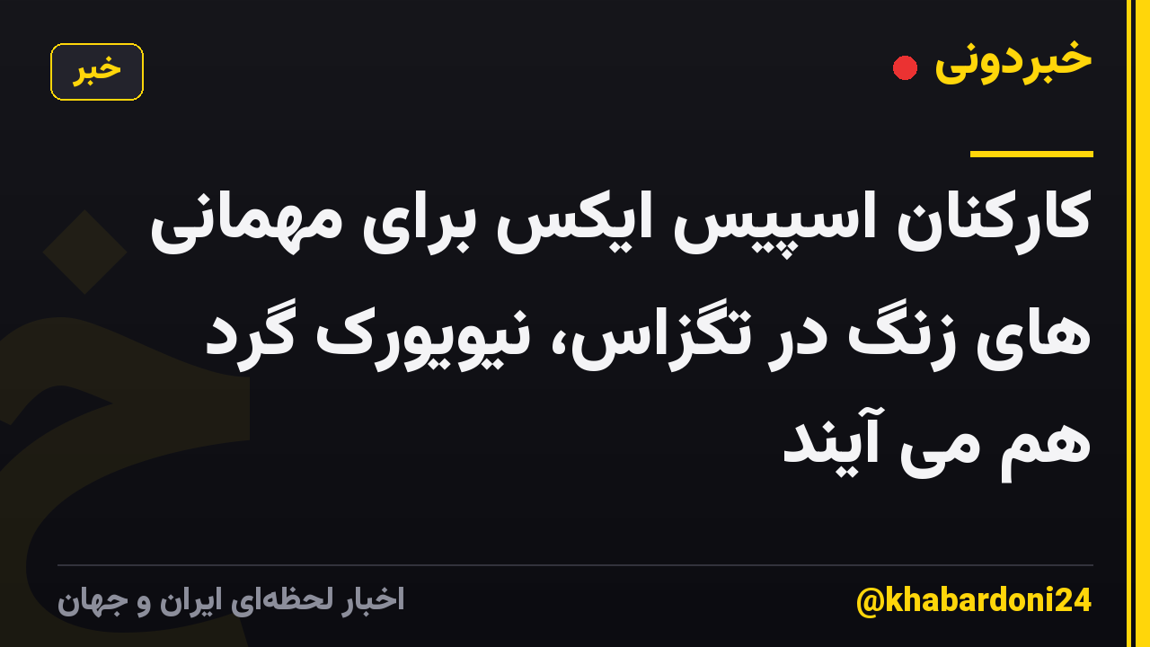 کارکنان اسپیس ایکس برای مهمانی های زنگ در تگزاس، نیویورک گرد هم می آیند