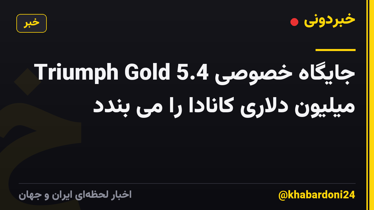 Triumph Gold جایگاه خصوصی 5.4 میلیون دلاری کانادا را می بندد