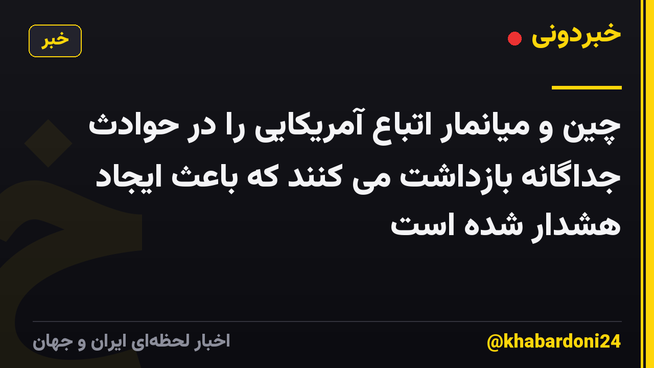 چین و میانمار اتباع آمریکایی را در حوادث جداگانه بازداشت می کنند که باعث ایجاد هشدار شده است