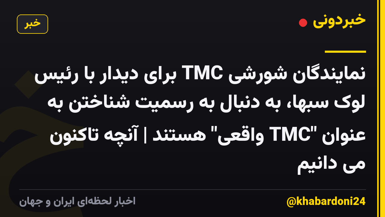 نمایندگان شورشی TMC برای دیدار با رئیس لوک سبها، به دنبال به رسمیت شناختن به عنوان "TMC واقعی" هستند | آنچه تاکنون می دانیم