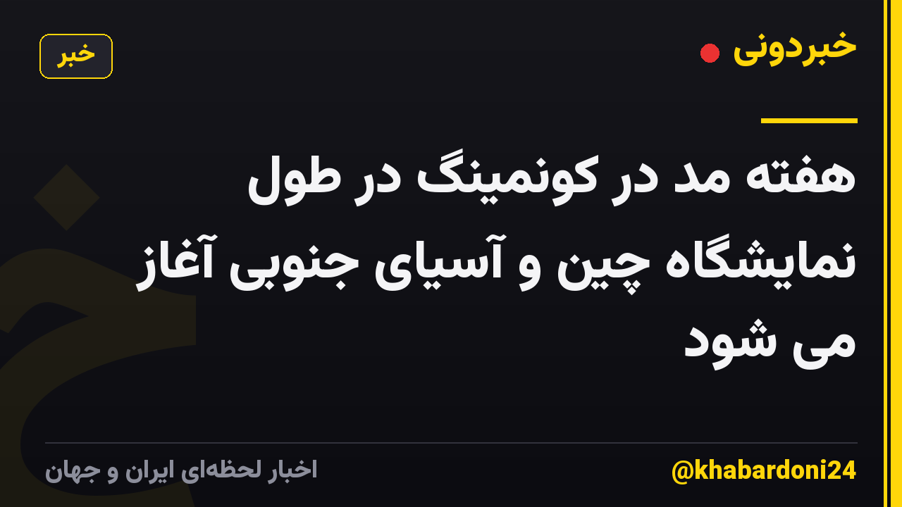 هفته مد در کونمینگ در طول نمایشگاه چین و آسیای جنوبی آغاز می شود