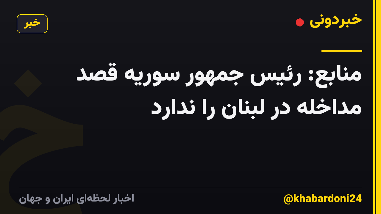 منابع: رئیس جمهور سوریه قصد مداخله در لبنان را ندارد