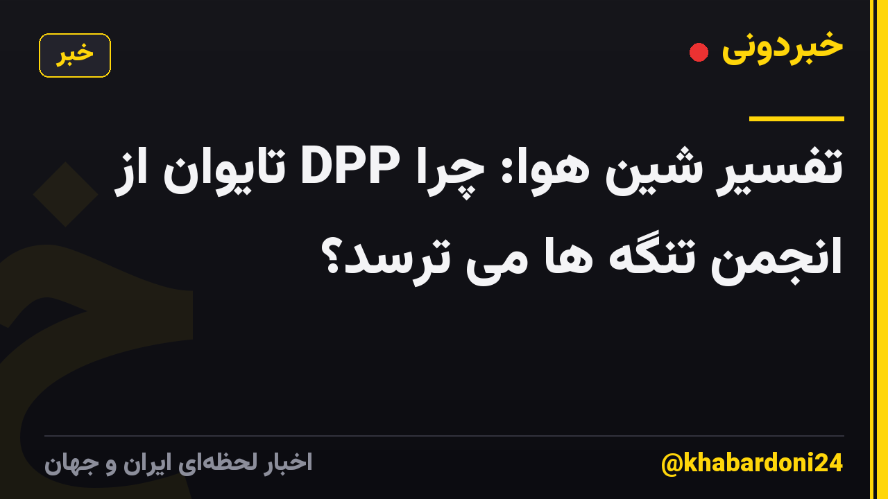 تفسیر شین هوا: چرا DPP تایوان از انجمن تنگه ها می ترسد؟
