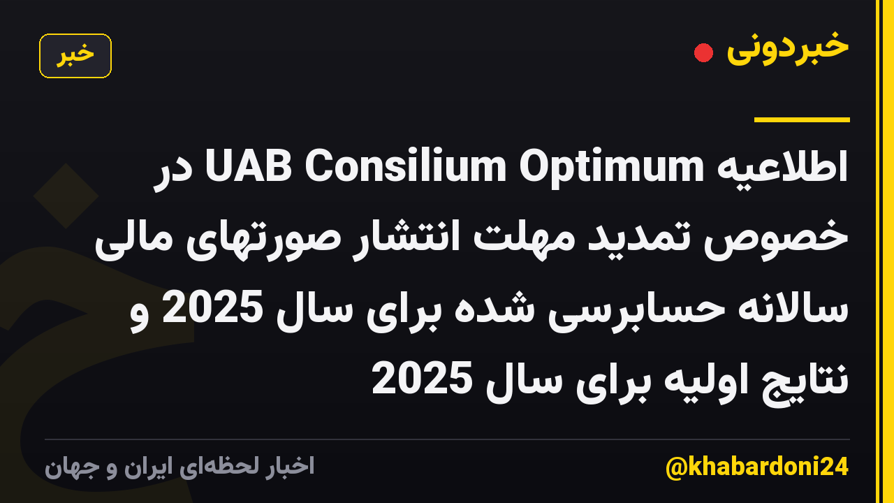 اطلاعیه UAB Consilium Optimum در خصوص تمدید مهلت انتشار صورتهای مالی سالانه حسابرسی شده برای سال 2025 و نتایج اولیه برای سال 2025