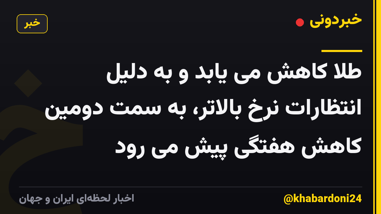 طلا کاهش می یابد و به دلیل انتظارات نرخ بالاتر، به سمت دومین کاهش هفتگی پیش می رود
