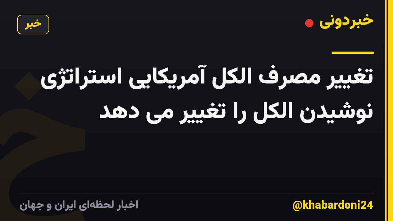 تغییر مصرف الکل آمریکایی استراتژی نوشیدن الکل را تغییر می دهد