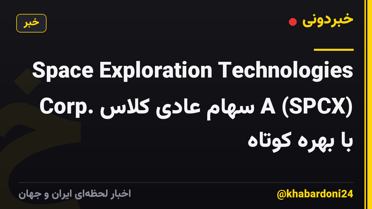 Space Exploration Technologies Corp. سهام عادی کلاس A (SPCX) با بهره کوتاه