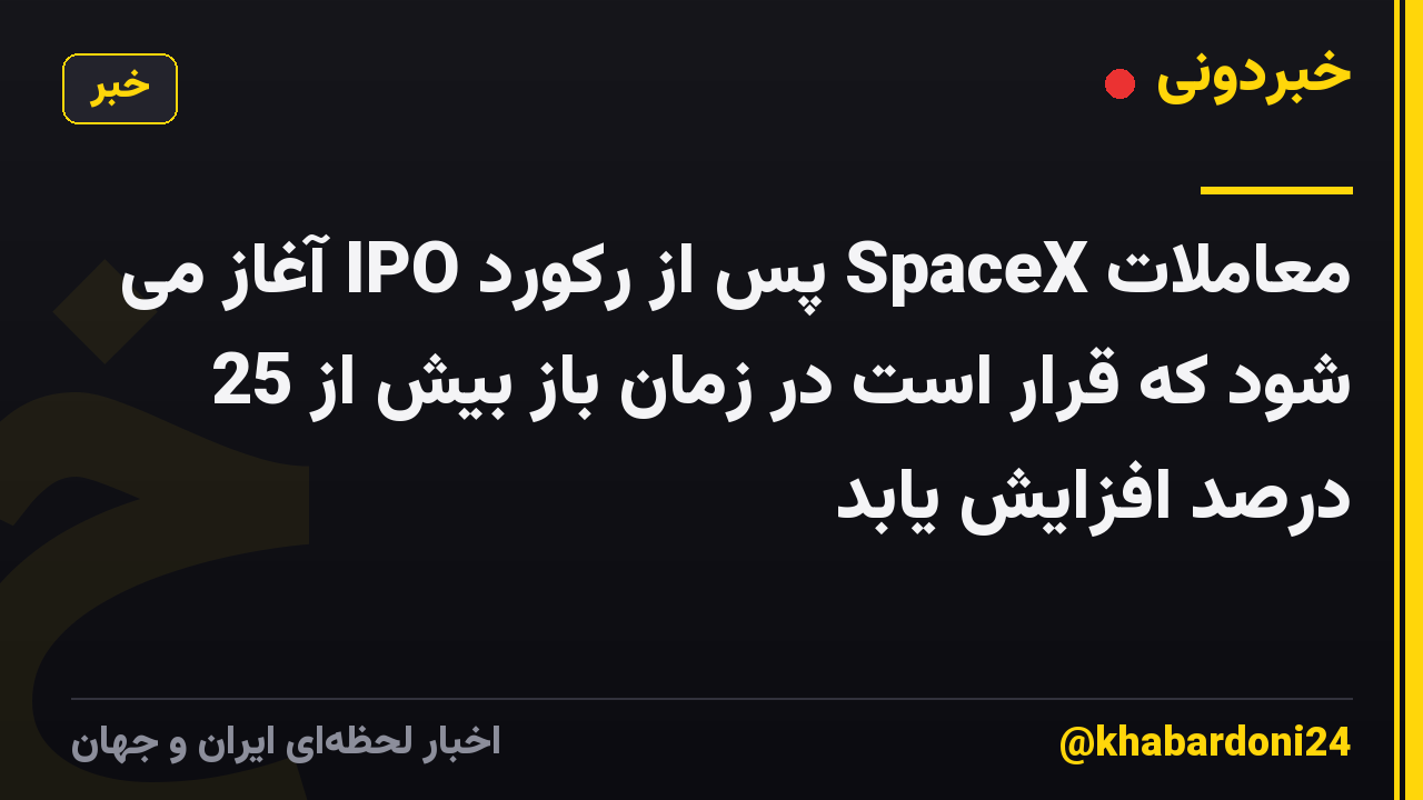 معاملات SpaceX پس از رکورد IPO آغاز می شود که قرار است در زمان باز بیش از 25 درصد افزایش یابد