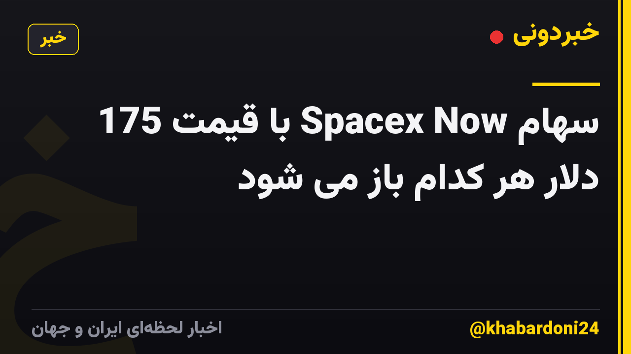 سهام Spacex Now با قیمت 175 دلار هر کدام باز می شود