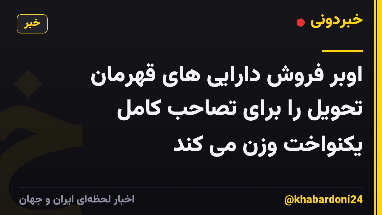 اوبر فروش دارایی های قهرمان تحویل را برای تصاحب کامل یکنواخت وزن می کند
