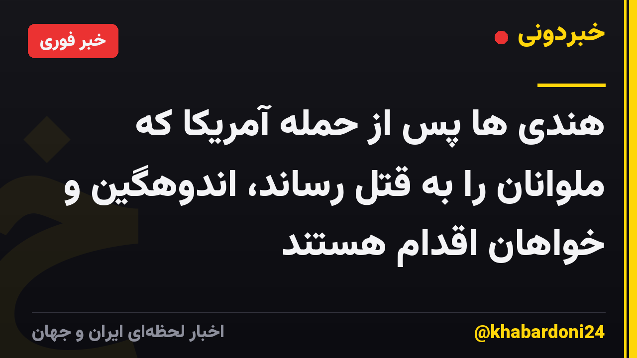 هندی ها پس از حمله آمریکا که ملوانان را به قتل رساند، اندوهگین و خواهان اقدام هستند