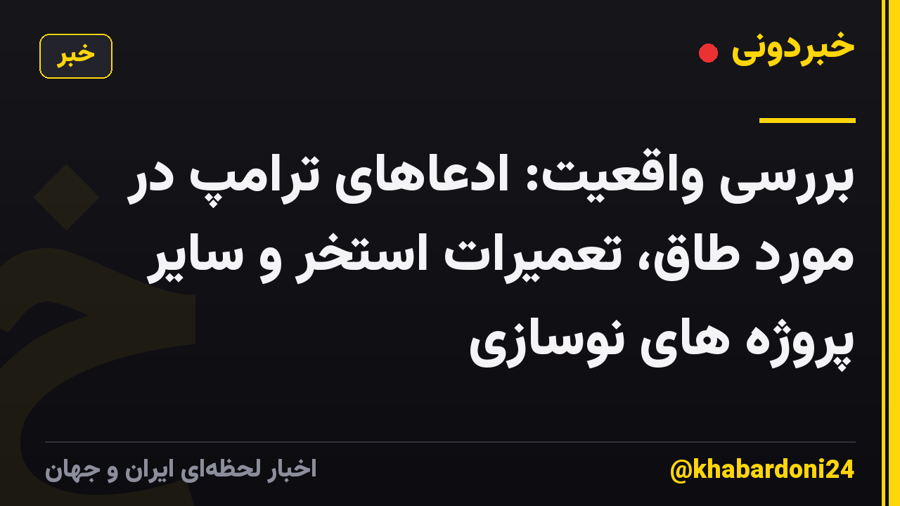 بررسی واقعیت: ادعاهای ترامپ در مورد طاق، تعمیرات استخر و سایر پروژه های نوسازی