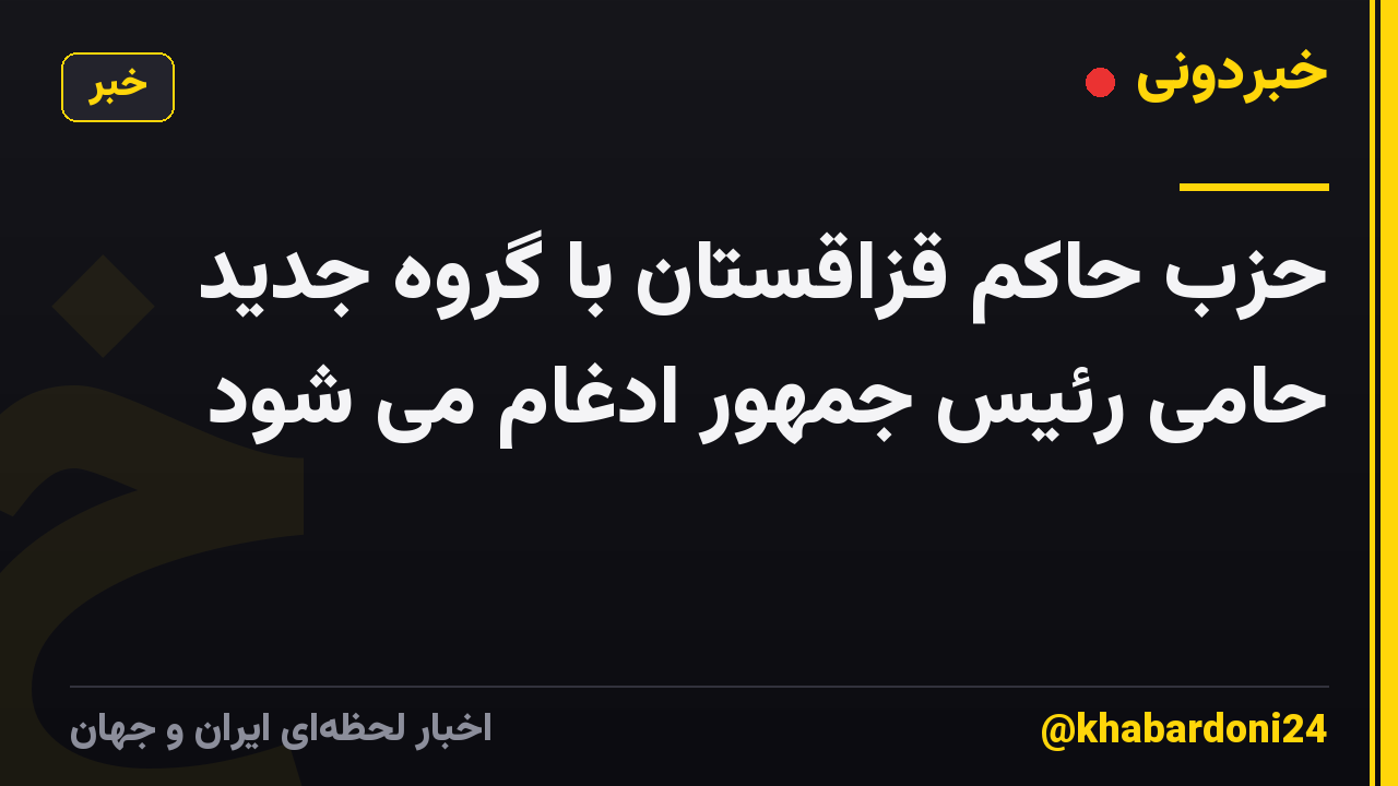 حزب حاکم قزاقستان با گروه جدید حامی رئیس جمهور ادغام می شود