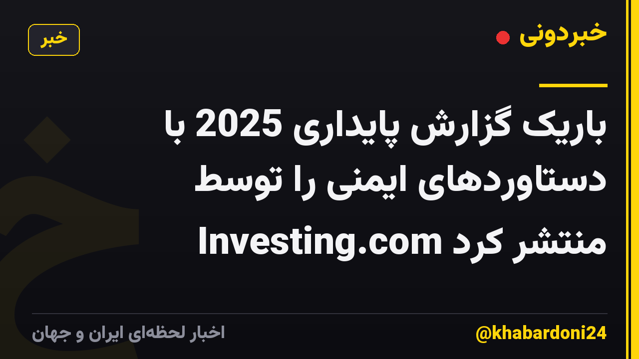 باریک گزارش پایداری 2025 با دستاوردهای ایمنی را توسط Investing.com منتشر کرد