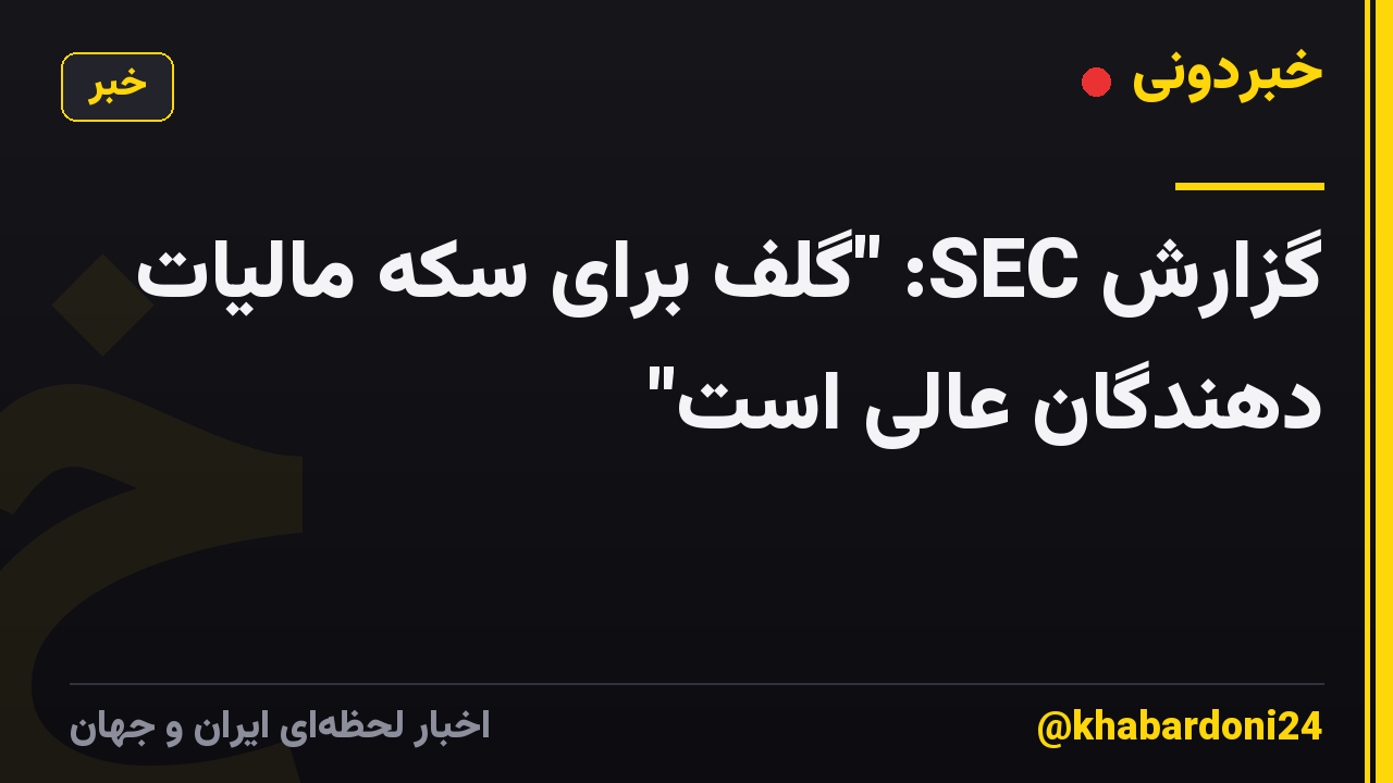 گزارش SEC: "گلف برای سکه مالیات دهندگان عالی است"