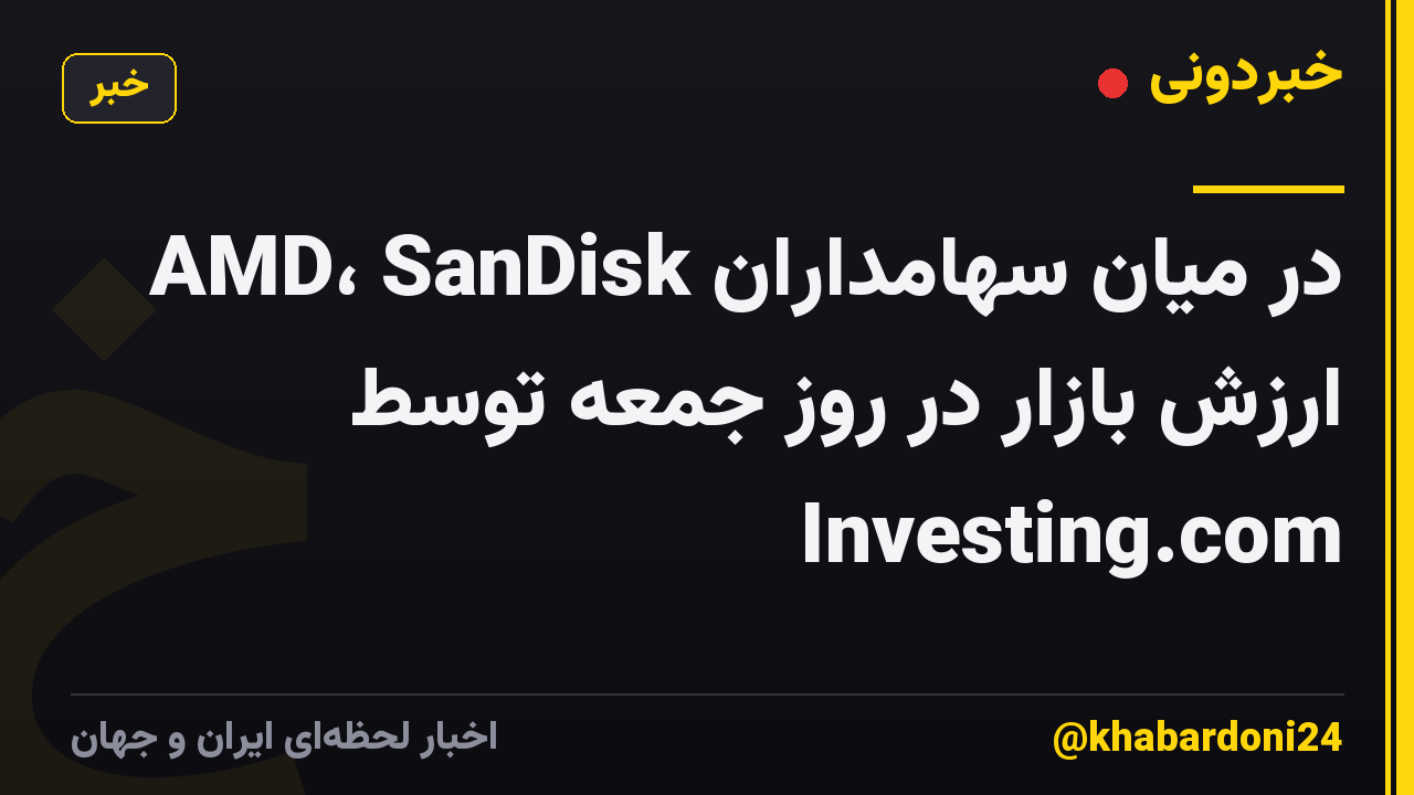 AMD، SanDisk در میان سهامداران ارزش بازار در روز جمعه توسط Investing.com