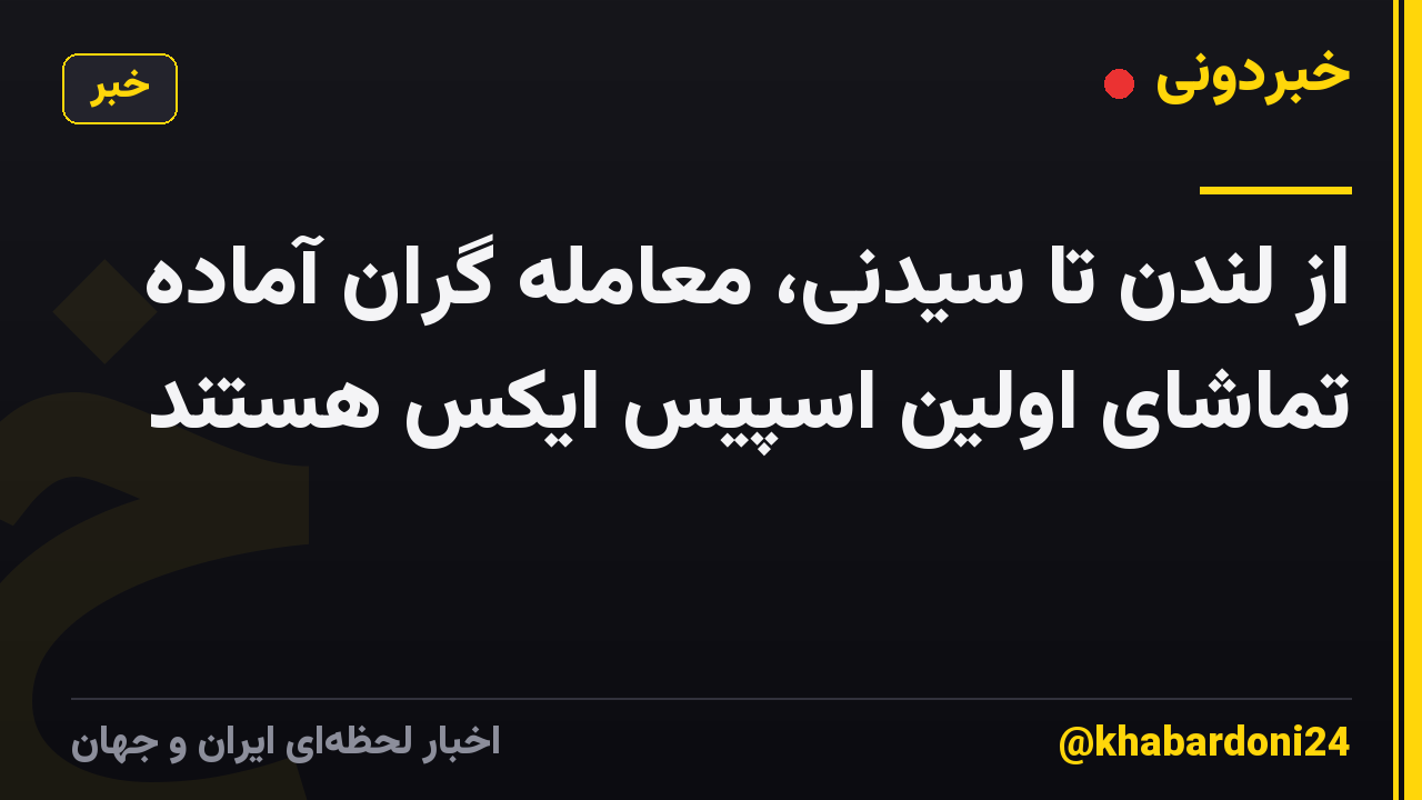 از لندن تا سیدنی، معامله گران آماده تماشای اولین اسپیس ایکس هستند
