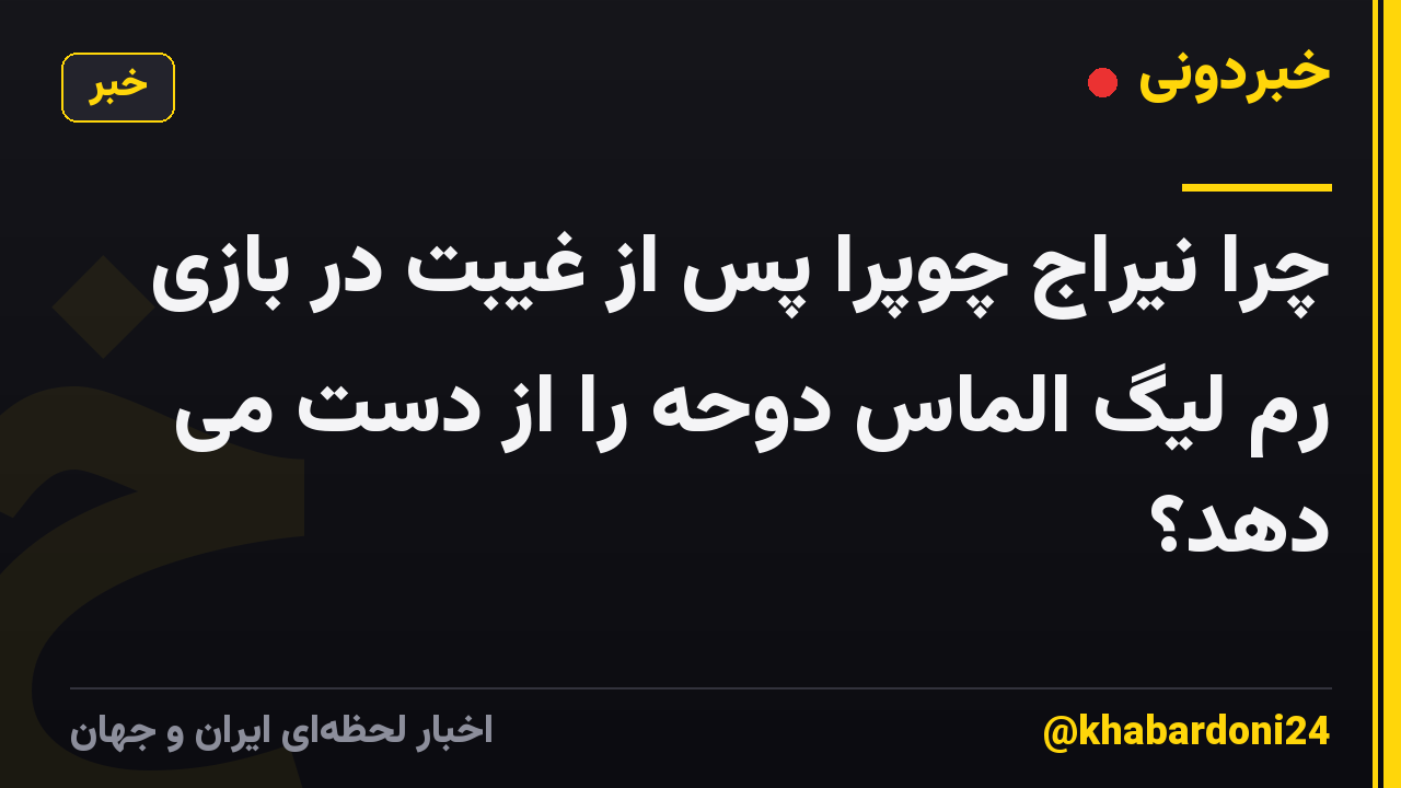 چرا نیراج چوپرا پس از غیبت در بازی رم لیگ الماس دوحه را از دست می دهد؟