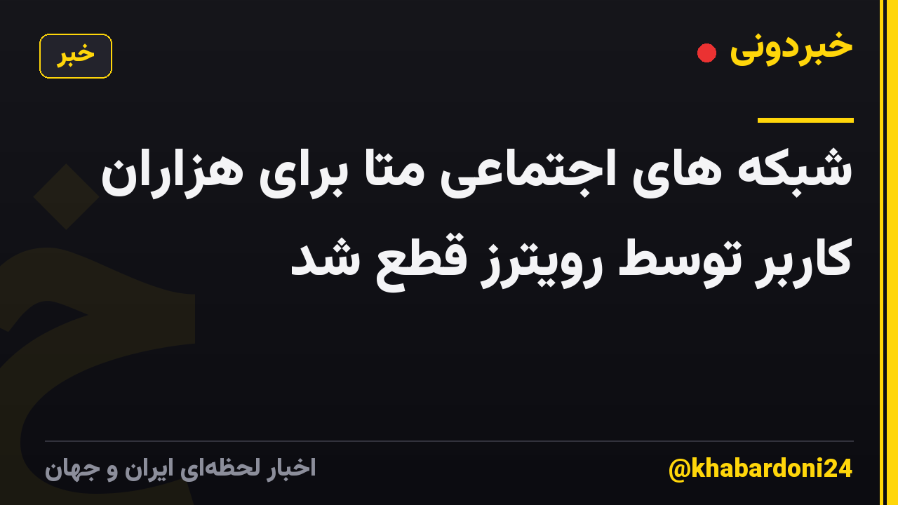 شبکه های اجتماعی متا برای هزاران کاربر توسط رویترز قطع شد