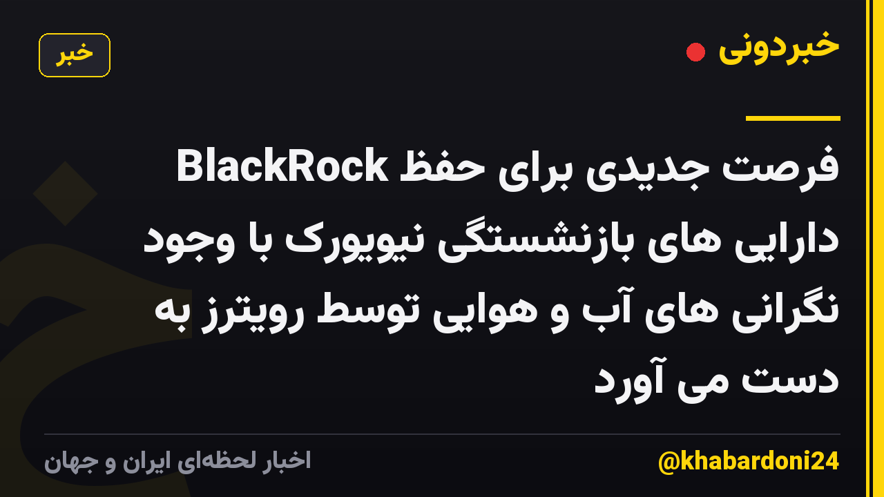 BlackRock فرصت جدیدی برای حفظ دارایی های بازنشستگی نیویورک با وجود نگرانی های آب و هوایی توسط رویترز به دست می آورد