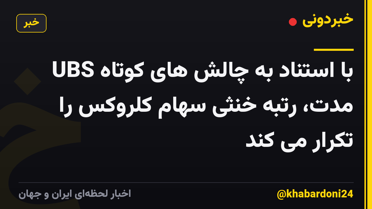 UBS با استناد به چالش های کوتاه مدت، رتبه خنثی سهام کلروکس را تکرار می کند