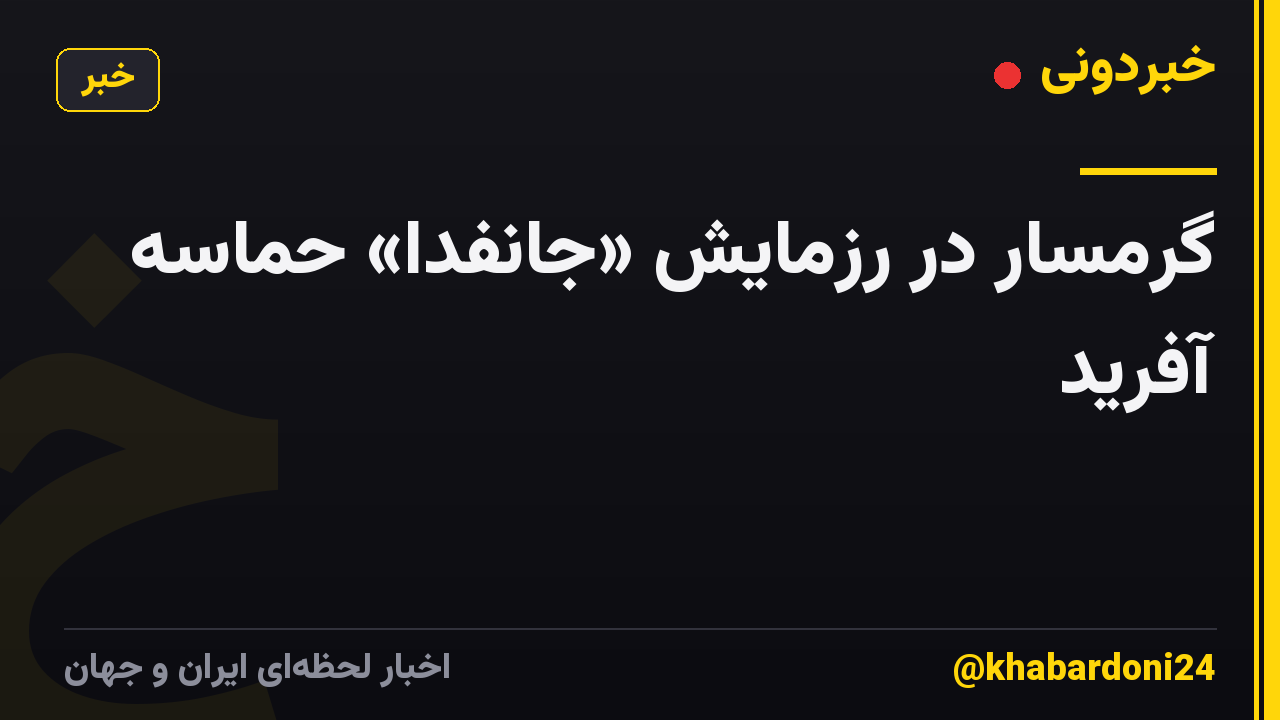 گرمسار در رزمایش «جانفدا» حماسه آفرید
