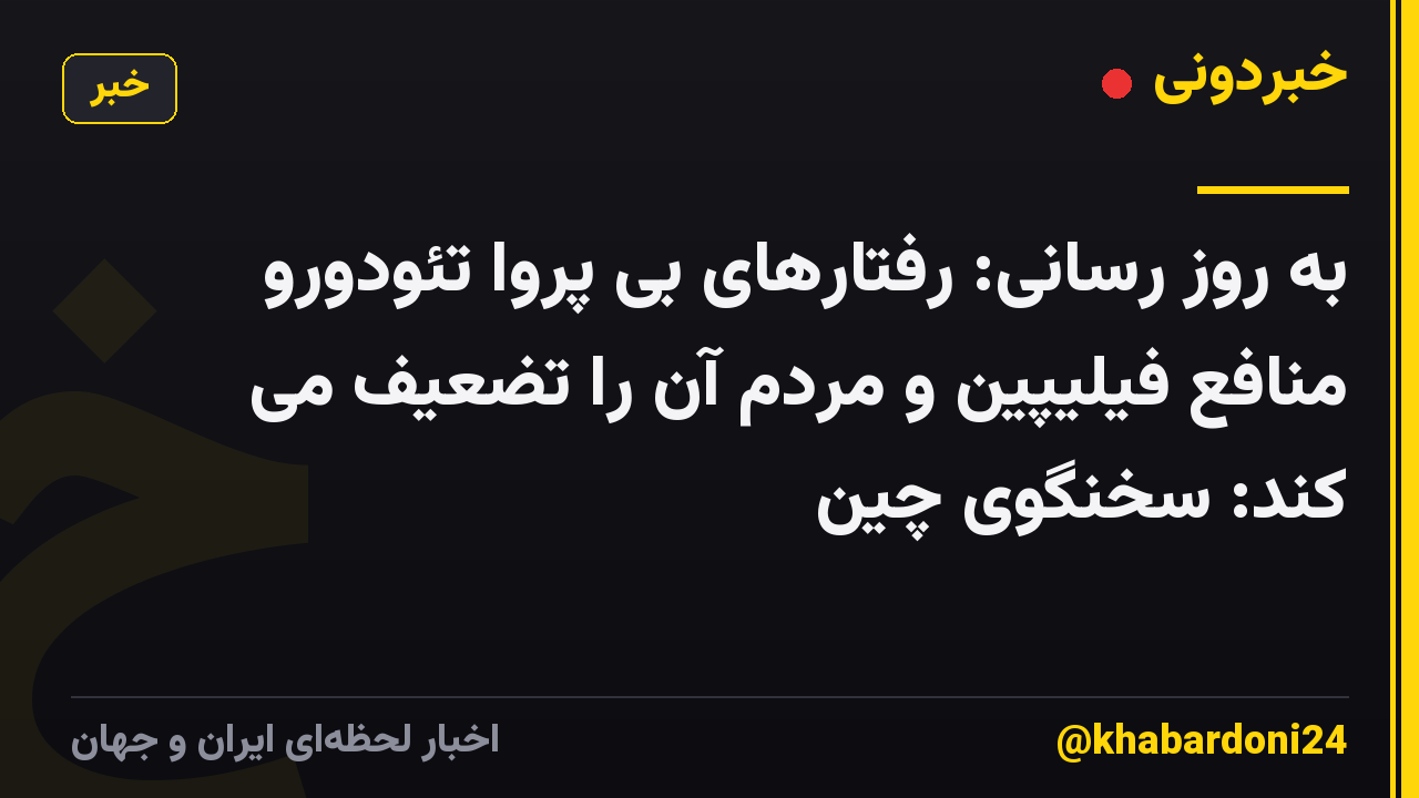 به روز رسانی: رفتارهای بی پروا تئودورو منافع فیلیپین و مردم آن را تضعیف می کند: سخنگوی چین