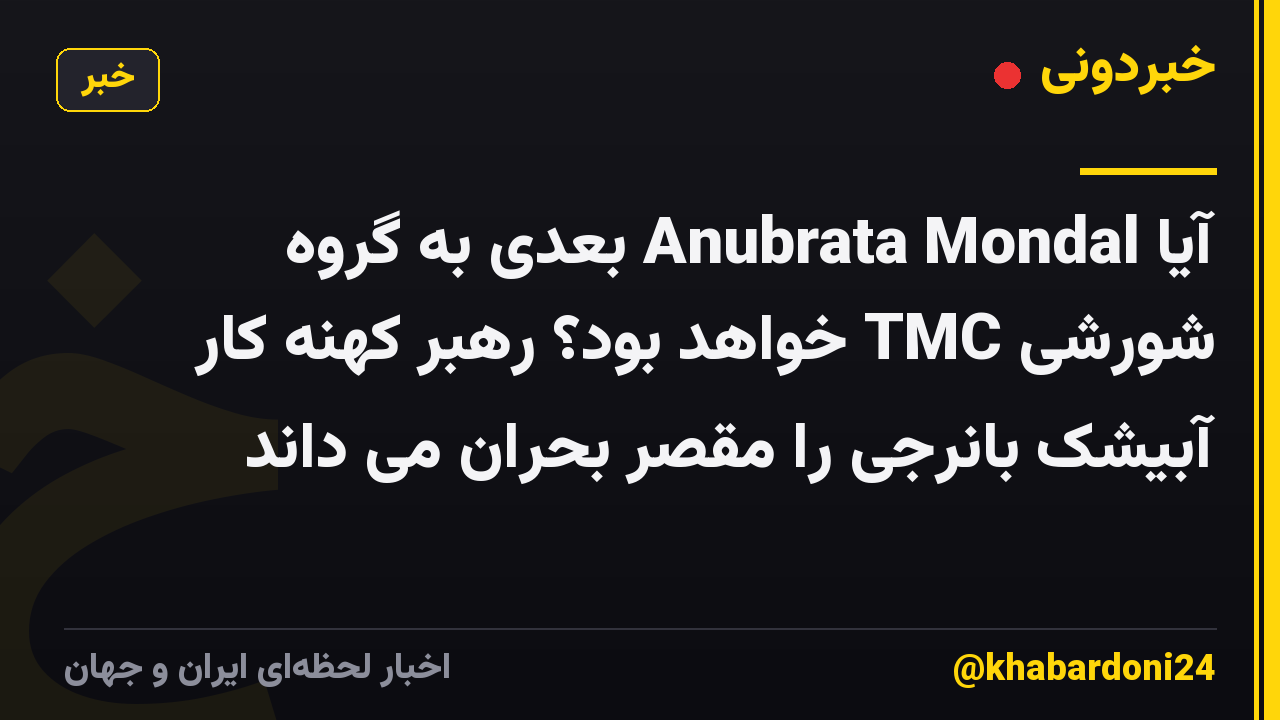 آیا Anubrata Mondal بعدی به گروه شورشی TMC خواهد بود؟ رهبر کهنه کار آبیشک بانرجی را مقصر بحران می داند